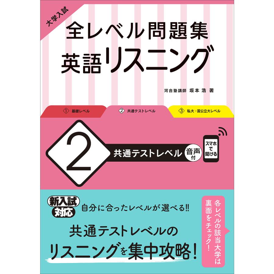 当店一番人気 毎日クーポン有 大学入試全レベル問題集英語リスニング ２