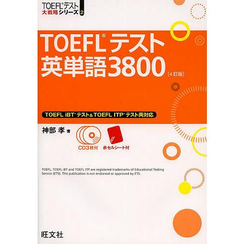 安値 毎日クーポン有 Toeflテスト英単語３８００ 神部孝 限定特価