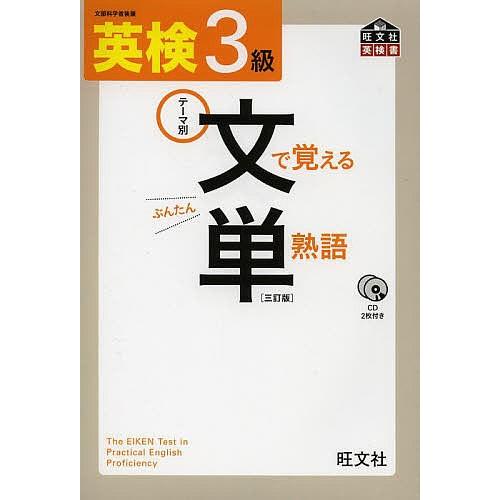 高品質 毎日クーポン有 英検３級文で覚える単熟語 テーマ