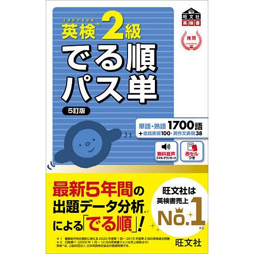 毎日クーポン有 英検２級でる順パス単 文部科学省後援 爆売り