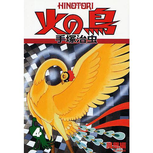 火の鳥 4/手塚治虫 : bk-4022140259 : bookfan - 通販 - Yahoo 