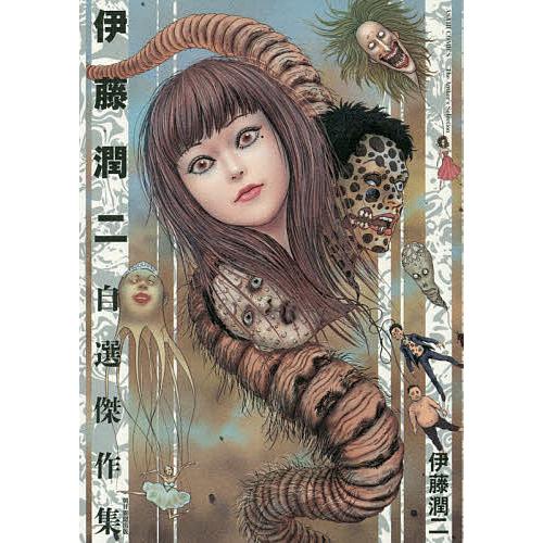 伊藤潤二 自選傑作集 サイン入り 伊藤潤二自選傑作集/伊藤潤二 : bookfan - 通販 - Yahoo!ショッピング