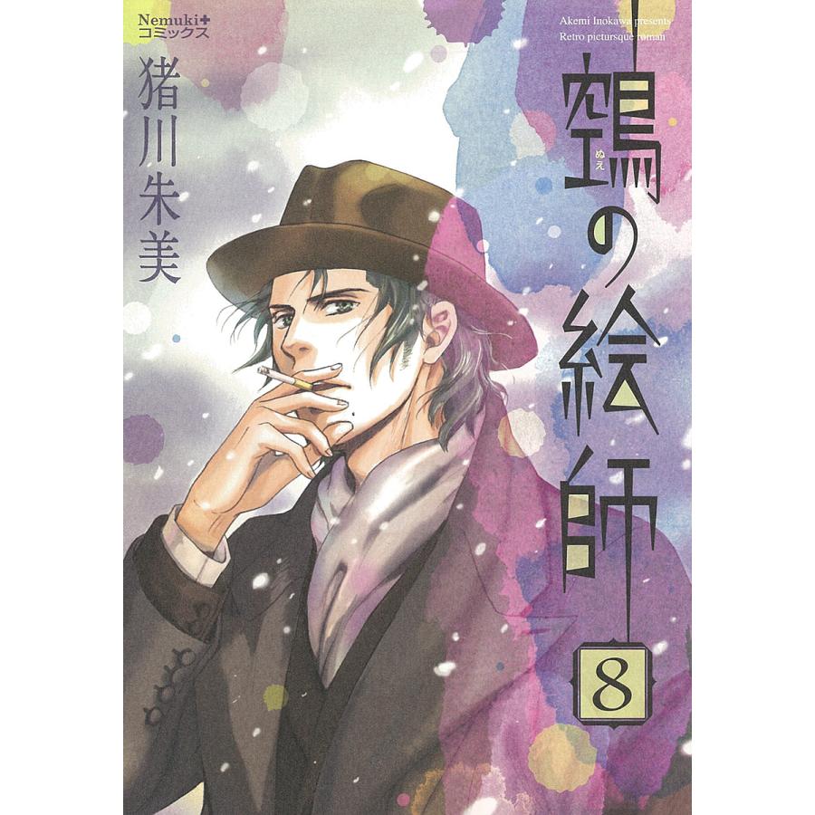 毎日クーポン有 ヌエ の絵師 ８ 猪川朱美 Bookfan Paypayモール店 通販 Paypayモール