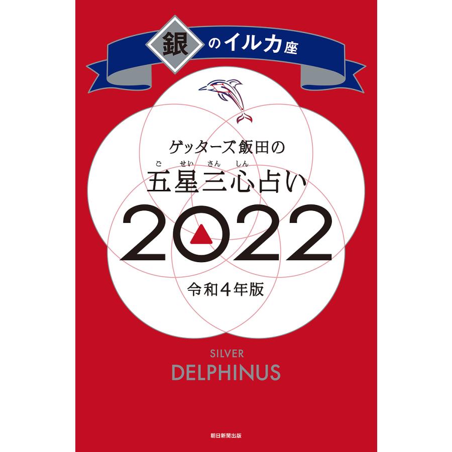 毎日クーポン有 ゲッターズ飯田の五星三心占い ２０２２銀のイルカ座 ゲッターズ飯田 Bookfan Paypayモール店 通販 Paypayモール