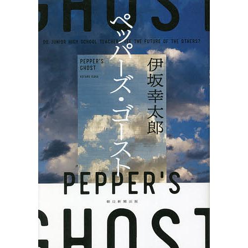 ペッパーズ・ゴースト/伊坂幸太郎 | 