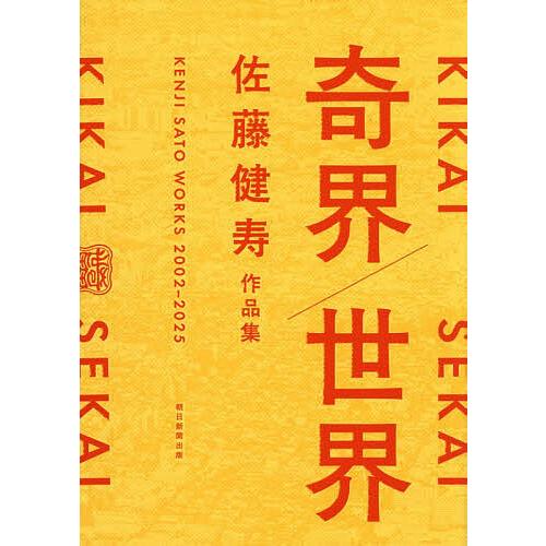 佐藤健寿『世界』 奇界/世界 佐藤健寿作品集 – COVERCHORD