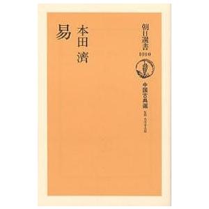 易/本田濟 : bookfan - 通販 - Yahoo!ショッピング