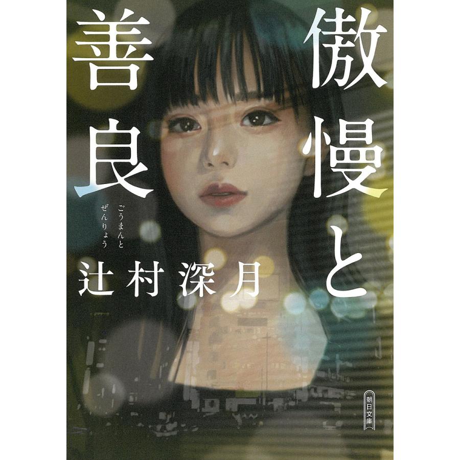 傲慢と善良/辻村深月 | 