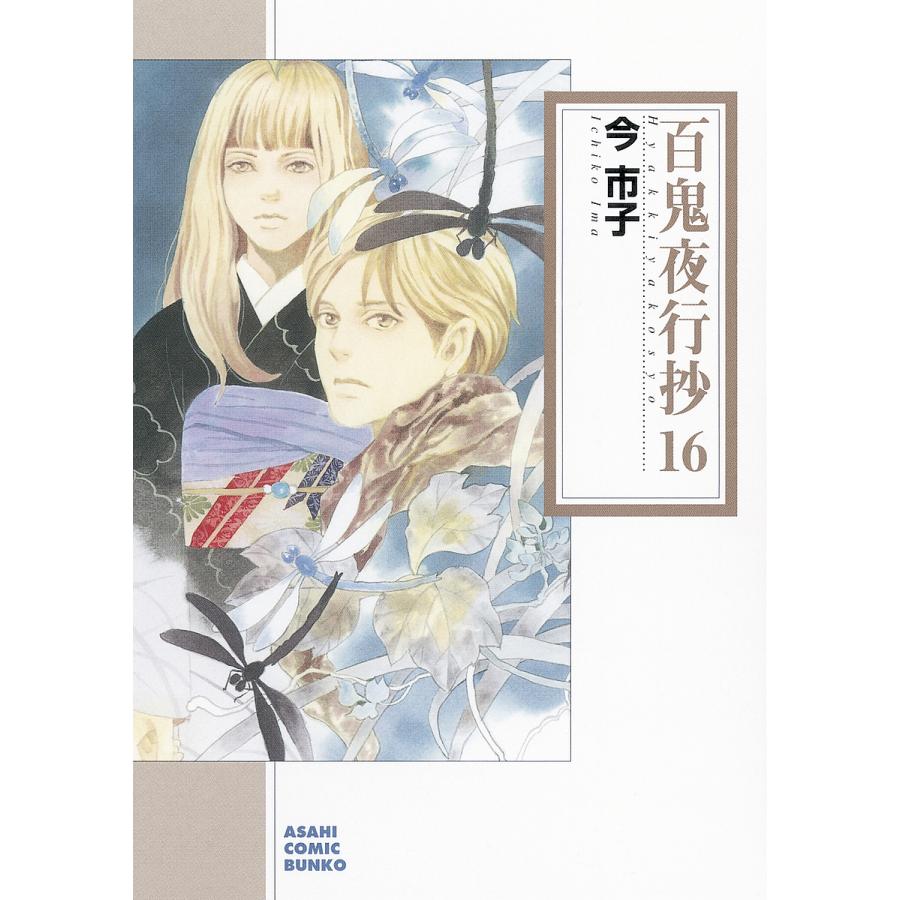 条件付 10 相当 百鬼夜行抄 16 今市子 条件はお店topで Bk Bookfan 送料無料店 通販 Yahoo ショッピング