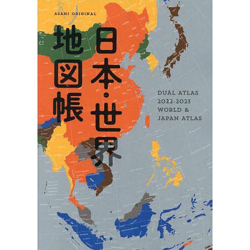 条件付 最大15 相当 日本 世界地図帳 デュアル アトラス ２０２２ ２０２３年版 条件はお店topで