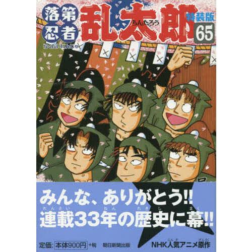 落第忍者乱太郎65巻　特装版 特装版 落第忍者乱太郎 65 : bookfan - 通販 - Yahoo!ショッピング