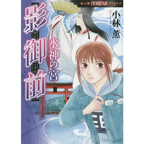 毎日クーポン有 影御前 水神の宮 小林薫 Bookfan Paypayモール店 通販 Paypayモール