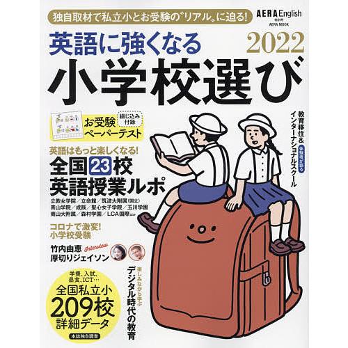 毎日クーポン有 英語に強くなる小学校選び Aera English特別号 ２０２２ Bookfan Paypayモール店 通販 Paypayモール