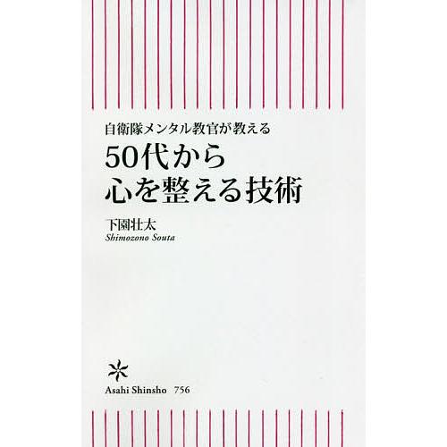 ５０代から心を整える技術 自衛隊メンタル教官が教える 下園壮太 Bookfan Paypayモール店 通販 Paypayモール