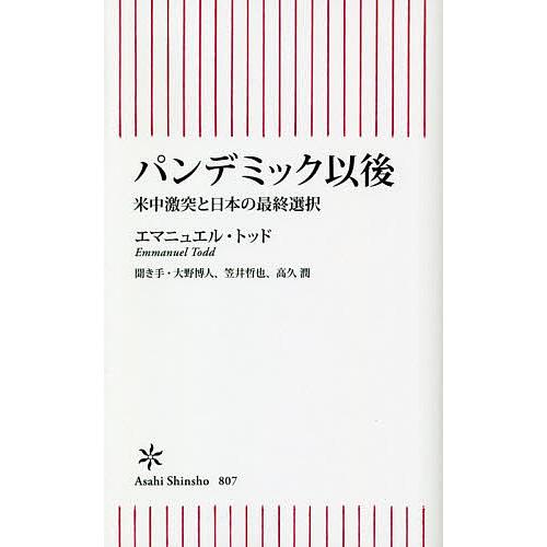 毎日クーポン有 パンデミック以後 5 大好評 米中激突と日本の最終選択 エマニュエル トッド 大野博人 笠井哲也
