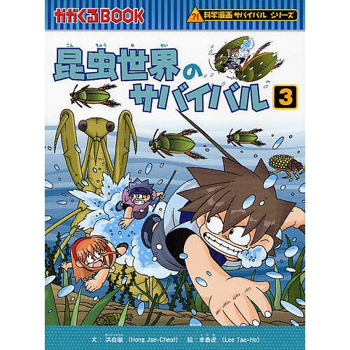 サバイバルシリーズ 科学漫画 歴史漫画 洪在徹 李泰虎 子供 勉強 受験