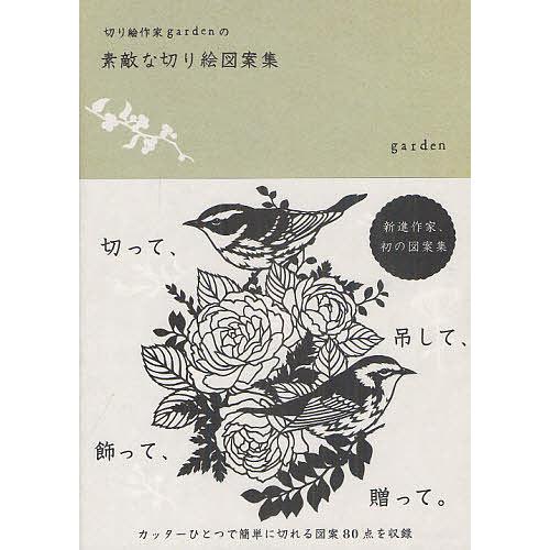条件付 10 相当 切り絵作家gardenの素敵な切り絵図案集 Garden 条件はお店topで Bk Bookfan 送料無料店 通販 Yahoo ショッピング
