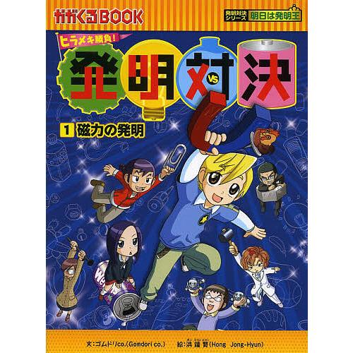 発明対決 ヒラメキ勝負! 1 発明対決漫画/ゴムドリco．/洪鐘賢/HANA韓国