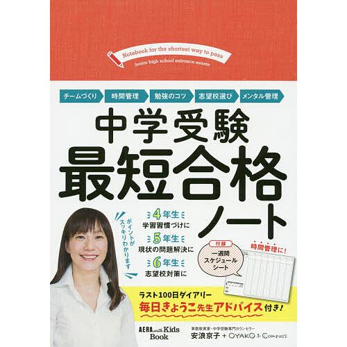 毎日クーポン有 中学受験最短合格ノート 安浪京子 オヤココンパス Bookfan Paypayモール店 通販 Paypayモール