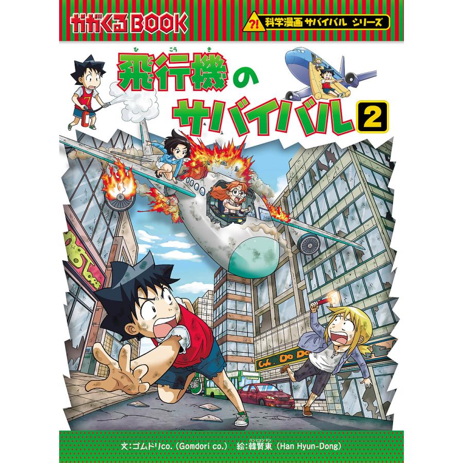 飛行機のサバイバル 生き残り作戦 2/ゴムドリco．/韓賢東/HANA韓国語