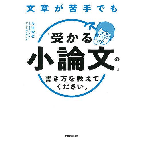 日曜はクーポン有 文章が苦手でも 受かる小論文 の書き方を教えてください 今道琢也 Bookfan Paypayモール店 通販 Paypayモール