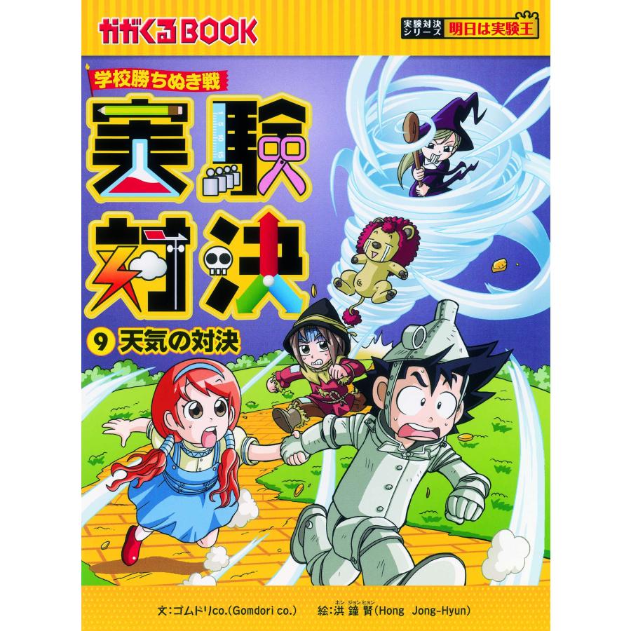 実験対決 学校勝ちぬき戦 かがくるBOOK 実験対決シリーズ 10巻セット/洪鐘賢