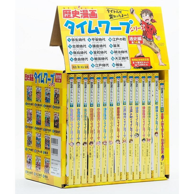 歴史漫画タイムワープシリーズ 通史編 14巻セット/市川智茂