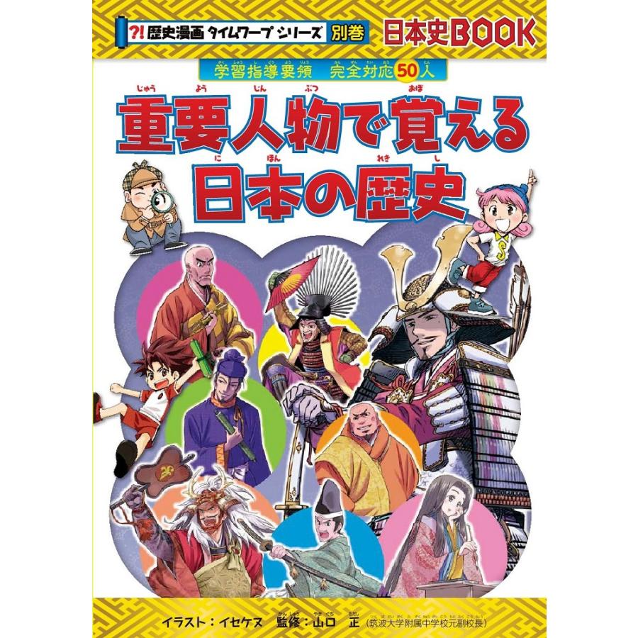 歴史漫画タイムワープシリーズ 通史編 14巻セット/市川智茂