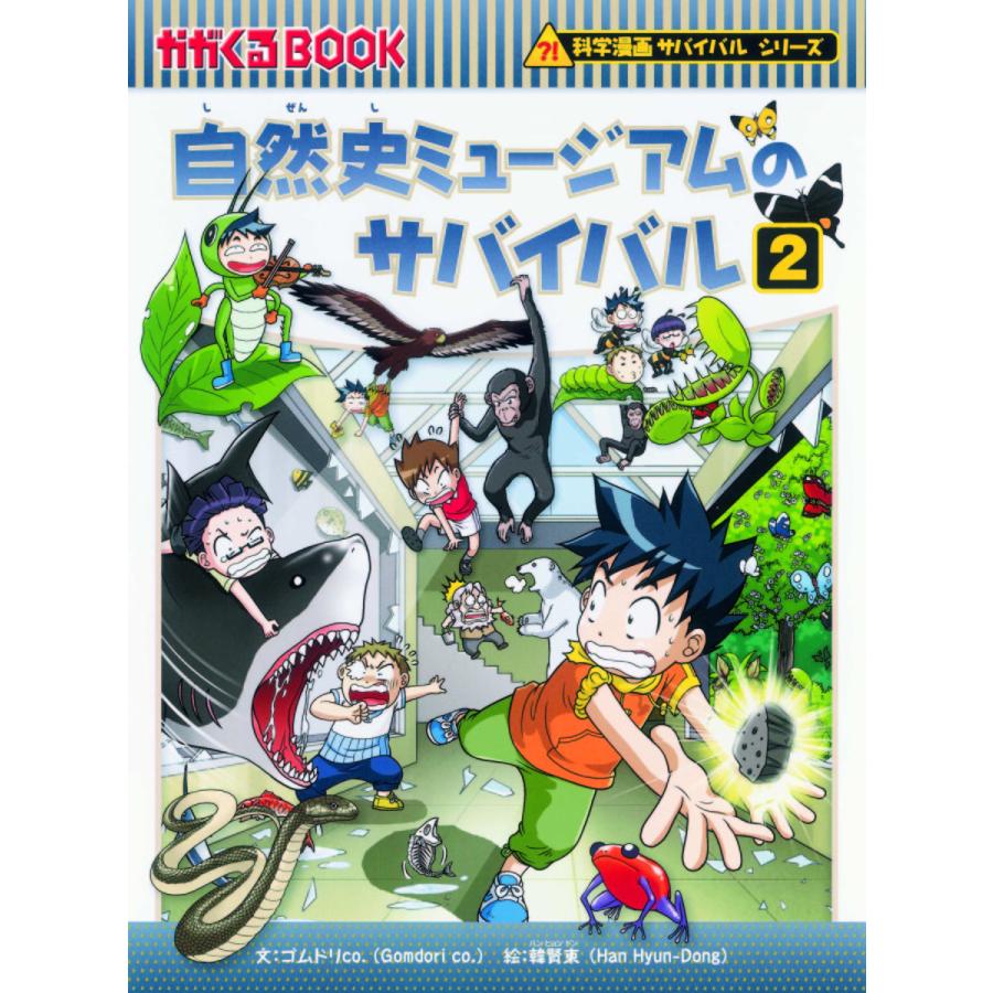 科学漫画サバイバルシリーズ 発展編パート2 15巻セット/ゴムドリco 