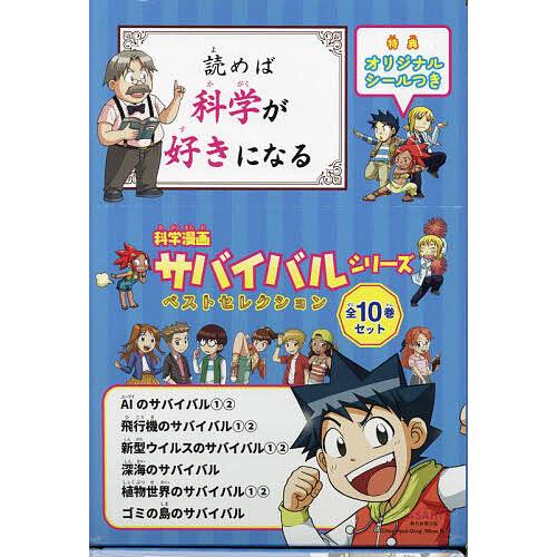 科学漫画サバイバルシリーズベストセレクション かがくるBOOK 10巻