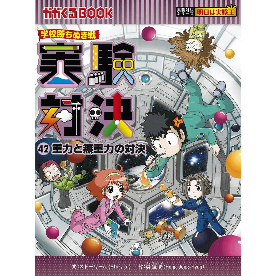 実験対決 学校勝ちぬき戦 42 科学実験対決漫画/洪鐘賢/HANA韓国語教育