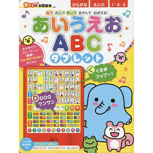 条件付 10 相当 あいうえおabcタブレット みておしてきいてあそんでおぼえる わだことみ 朝日新聞出版生活 文化編集部 子供 絵本 Bk Bookfan 送料無料店 通販 Yahoo ショッピング