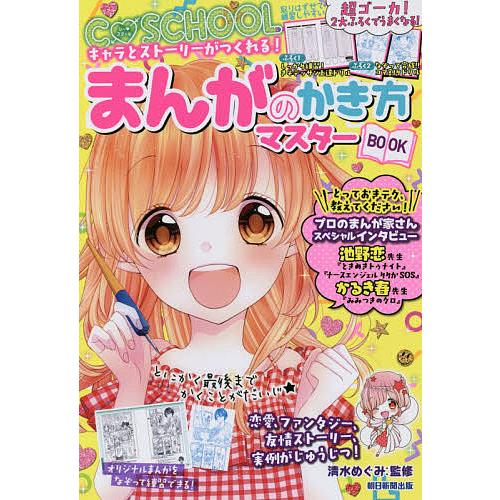 条件付 10 相当 まんがのかき方マスターbook キャラとストーリーがつくれる 清水めぐみ 朝日新聞出版 条件はお店topで Bk Bookfan 送料無料店 通販 Yahoo ショッピング