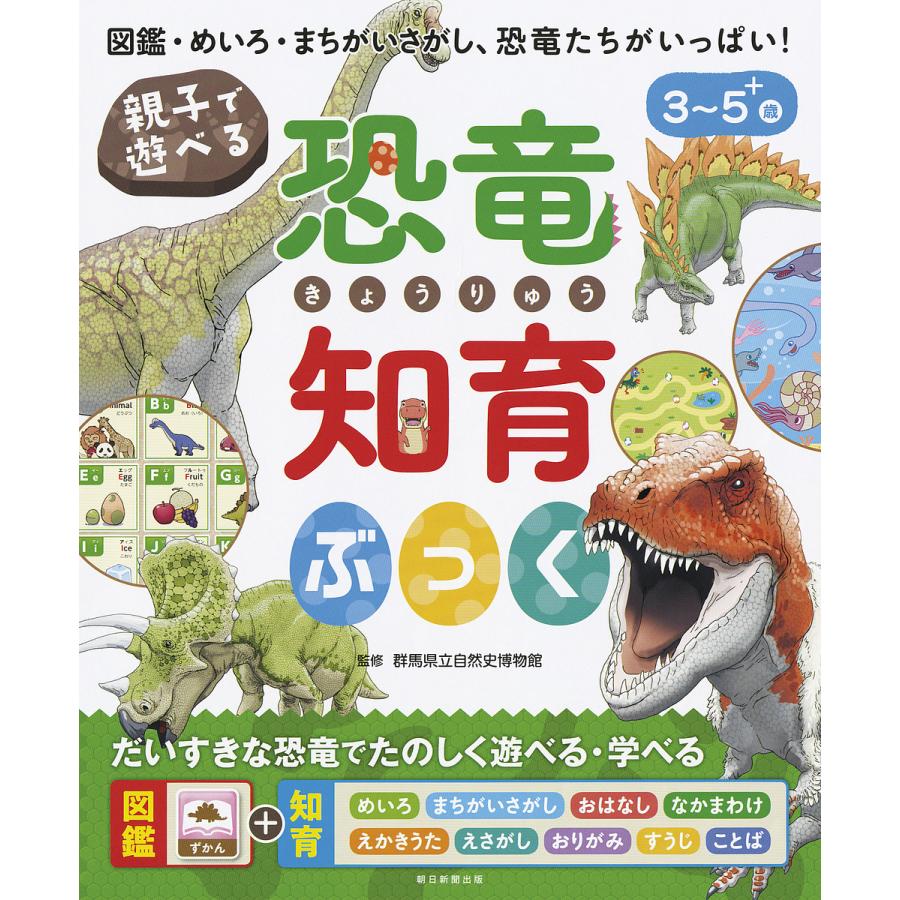 毎日クーポン有 親子で遊べる恐竜知育ぶっく 図鑑 めいろ まちがいさがし 恐竜たちがいっぱい