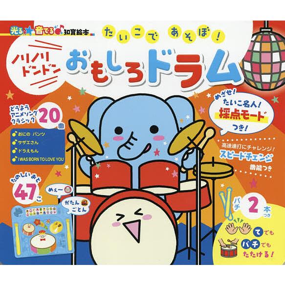 オンラインショッピング 毎日クーポン有 たいこであそぼ ノリノリドンドンおもしろドラム ２０曲 子供 絵本