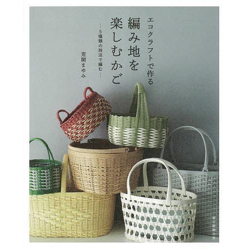 毎日クーポン有 半額 エコクラフトで作る編み地を楽しむかご 荒関まゆみ ５種類の技法で編む