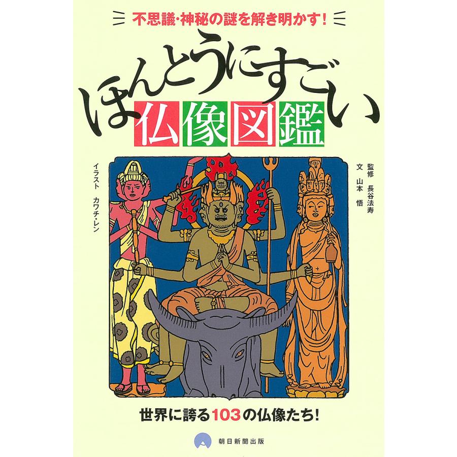 条件付 最大15 相当 ほんとうにすごい仏像図鑑 不思議 神秘の謎を解き明かす 世界に誇る１０３の仏像たち 川内蓮 長谷法寿 山本悟