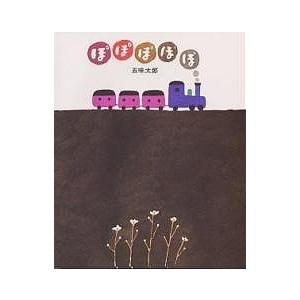 毎日クーポン有 ぽぽぽぽぽ 五味太郎 子供 絵本