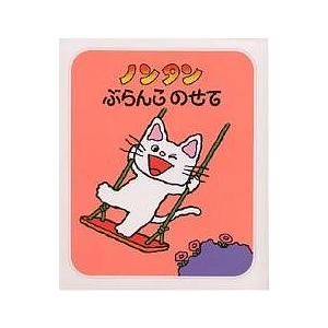 ノンタンぶらんこのせて/キヨノサチコ : bookfan - 通販 - Yahoo
