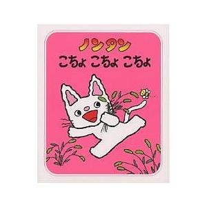 ノンタンこちょこちょこちょ/キヨノサチコ : bk-4032171203 : bookfan 