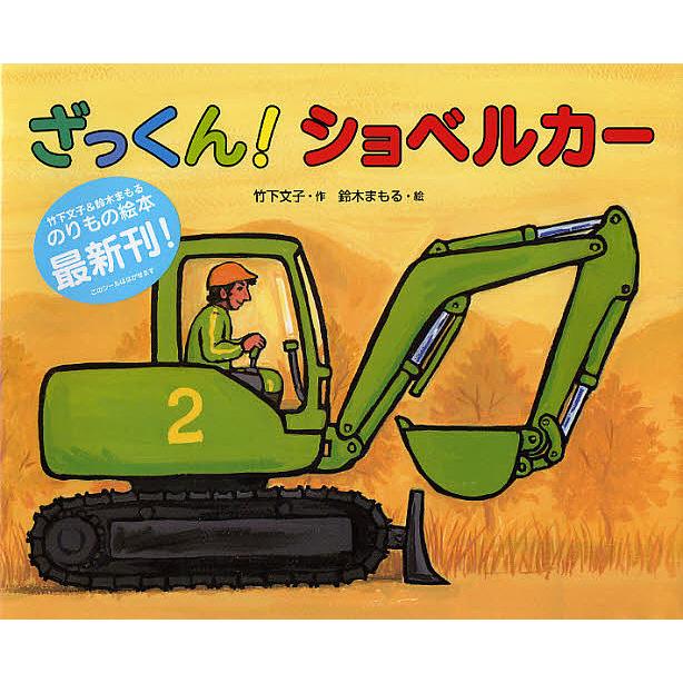 ざっくん!ショベルカー/竹下文子/鈴木まもる : bookfan - 通販 - Yahoo