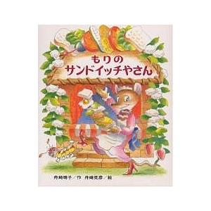 もりのサンドイッチやさん/舟崎靖子/舟崎克彦/子供/絵本 : bookfan