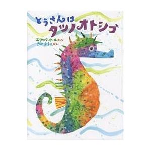 至上 毎日クーポン有 とうさんはタツノオトシゴ エリック カール さのようこ