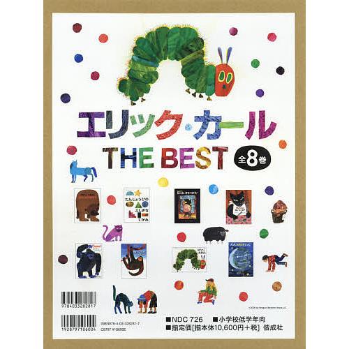 エリック・カールTHE BEST 8巻セット/エリック＝カール : bookfan