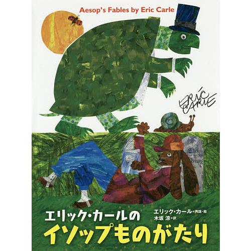 毎日クーポン有 エリック カールのイソップものがたり イソップ カール 子供 時間指定不可 絵木坂涼 絵本