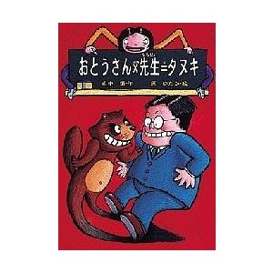 たろうくんのおとうさん おとうさん×先生=タヌキ/山中恒 : bookfan - 通販 - Yahoo!ショッピング