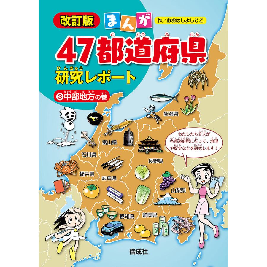 毎日クーポン有 まんが４７都道府県研究レポート ３ おおはしよしひこ