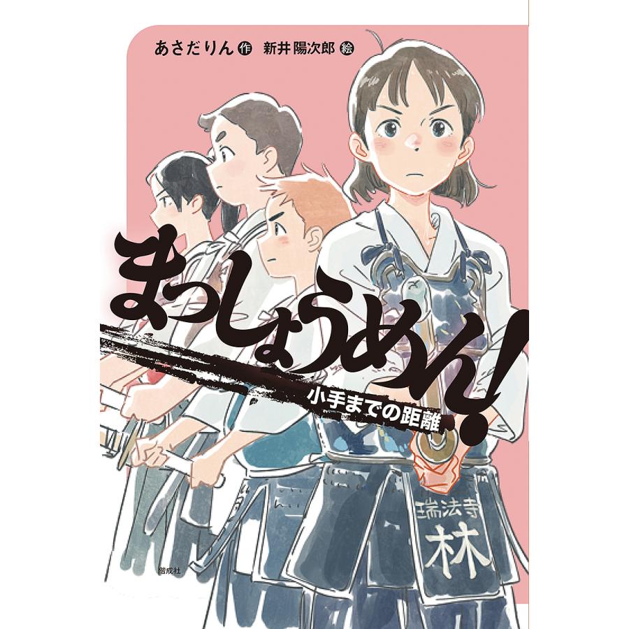 まっしょうめん! 〔2〕/あさだりん/新井陽次郎 : bookfan - 通販