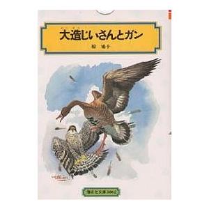 大造じいさんとガン/椋鳩十 : bookfan - 通販 - Yahoo!ショッピング