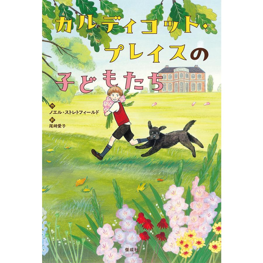 カルディコット・プレイスの子どもたち/ノエル・ストレトフィールド/尾崎愛子 | 